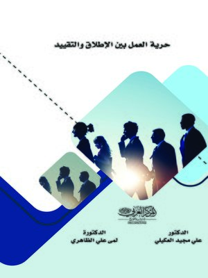 cover image of حرية العمل بين الإطلاق والتقييد